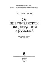 book От праславянской акцентуации к русской 