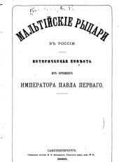 book Мальтийские рыцари в России 