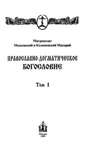 book Руководство к изучению христианского православно-догматического богословия 