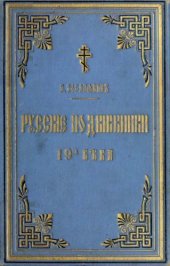 book Русские подвижники 19-го века 