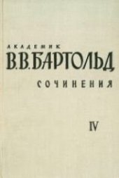 book Сочинения в 9-ти томах. Том 4. Работы по археологии, нумизматике, эпиграфике и этнографии