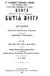 book Книга бытия моего. Дневники и автобиографические записки епископа Порфирия Успенского 