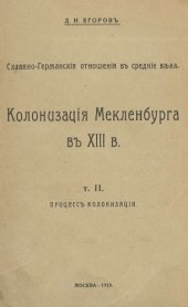 book Славяно-германские отношения в Средние века. Колонизация Мекленбурга в XIII в 