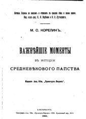 book Важнейшие моменты в истории средневекового папства 