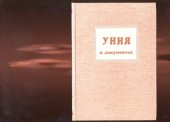 book Уния в документах 