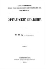 book Фриульские славяне 