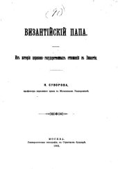 book Византийский папа 