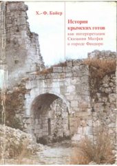 book История крымских готов как интерпретация Сказания Матфея о городе Феодоро 