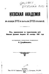book Киевская академия в конце XVII и начале XVIII столетий 
