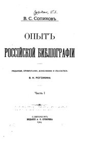 book Опыт российской библиографии 