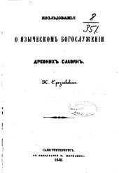 book Исследования о языческом богослужении древних славян 