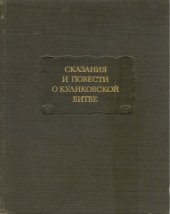 book Сказания и повести о Куликовской битве 