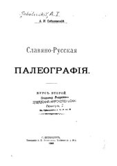 book Славяно-русская палеография 