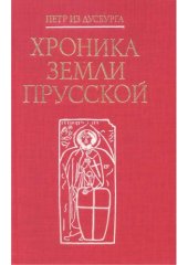 book Хроника земли Прусской 