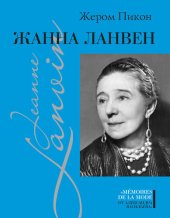 book Жанна Ланвен