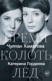 book Время колоть лёд