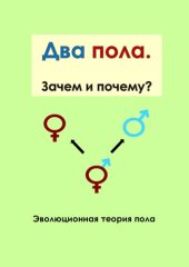 book Два пола. Зачем и почему? Эволюционная теория пола В.А. Геодакяна