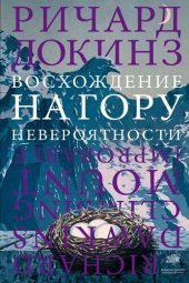 book Восхождение на гору Невероятности