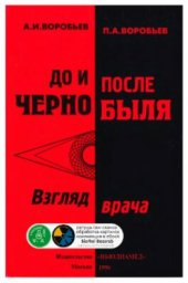 book До и после Чернобыля (взгляд врача)