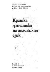 book Кратка граматика на английския език