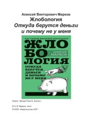 book Жлобология. Откуда берутся деньги и почему не у меня