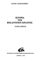 book ΙΣΤΟΡΙΑ ΤΟΥ ΒΥΖΑΝΤΙΝΟΥ ΚΡΑΤΟΥΣ