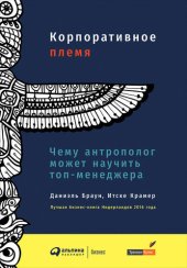 book Корпоративное племя. Чему антрополог может научить топ-менеджера