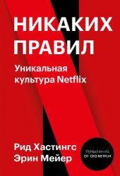 book Никаких правил: уникальная культура Netflix