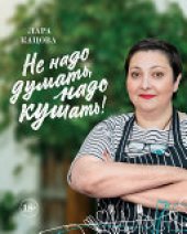 book Не надо думать, надо кушать!