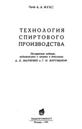 book Технология спиртового производства