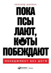 book Пока псы лают, коты побеждают: Менеджмент без догм