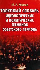 book Толковый словарь идеологических и политических терминов советского периода