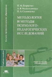 book Методология и методы психолого-педагогических исследований: учебное пособие