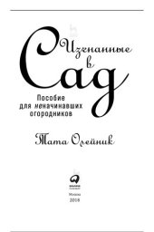 book Изгнанные в сад: пособие для неначинавших огородников