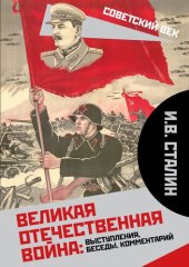 book Великая Отечественная война: выступления, беседы, комментарий