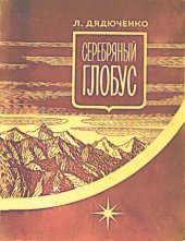 book Серебряный глобус