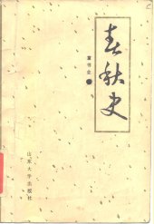 book 春秋史