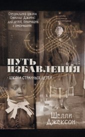 book Путь избавления. Школа странных детей