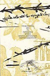 book Η Ελλάδα κάτω από τον αγκυλωτό σταυρό, Ντοκουμέντα από τα Γερμανικά Αρχεία