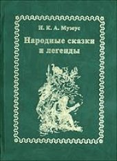 book Народные сказки и легенды