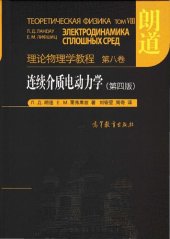 book 连续介质电动力学（第四版）