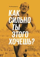 book Как сильно ты этого хочешь?: психология превосходства разума над телом