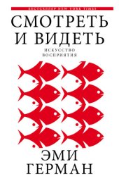 book Смотреть и видеть