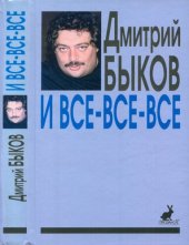 book И все-все-все: сб. интервью. Вып. 1