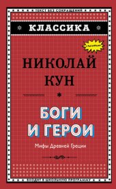 book Боги и герои. Мифы Древней Греции