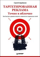 book Таргетированная реклама. Точно в яблочко