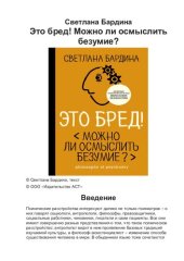 book Это бред! Можно ли осмыслить безумие?: [насколько успешной оказалась философия психиатрии]