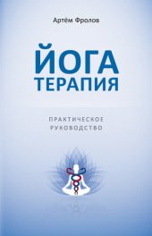 book Йогатерапия. Практическое руководство