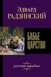 book Бабье царство. Русский парадокс