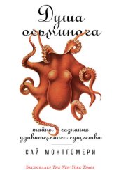 book Душа осьминога. Тайны сознания удивительного существа